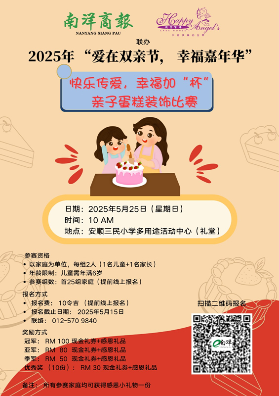 《南洋商报》与快乐安琪面包兵团 5·25办亲子蛋糕装饰赛